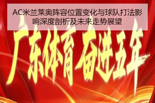 AC米兰莱奥阵容位置变化与球队打法影响深度剖析及未来走势展望